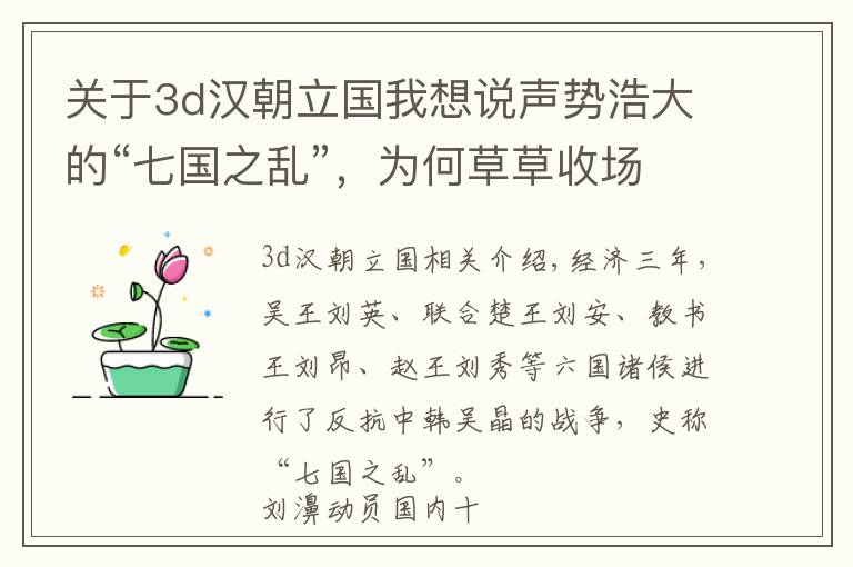 关于3d汉朝立国我想说声势浩大的“七国之乱”,为何草草收场?看汉王朝庖丁解牛之术
