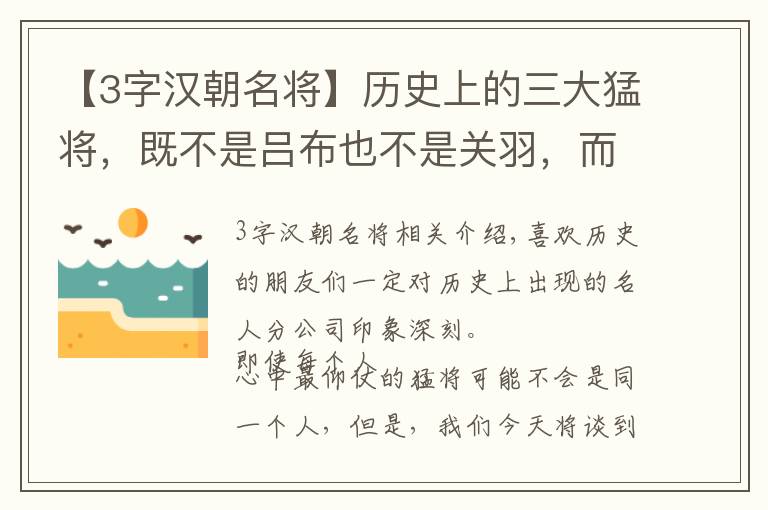 【3字汉朝名将】历史上的三大猛将，既不是吕布也不是关羽，而是来自来于秦朝末期