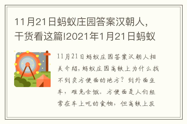 11月21日蚂蚁庄园答案汉朝人，干货看这篇!2021年1月21日蚂蚁庄园今日答案 小鸡宝宝1月21日答案解析