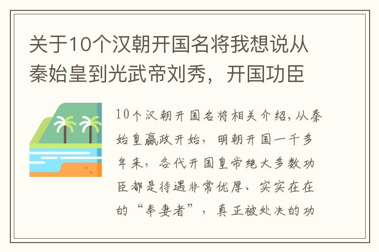 关于10个汉朝开国名将我想说从秦始皇到光武帝刘秀,开国功臣的下场,远超后世王朝