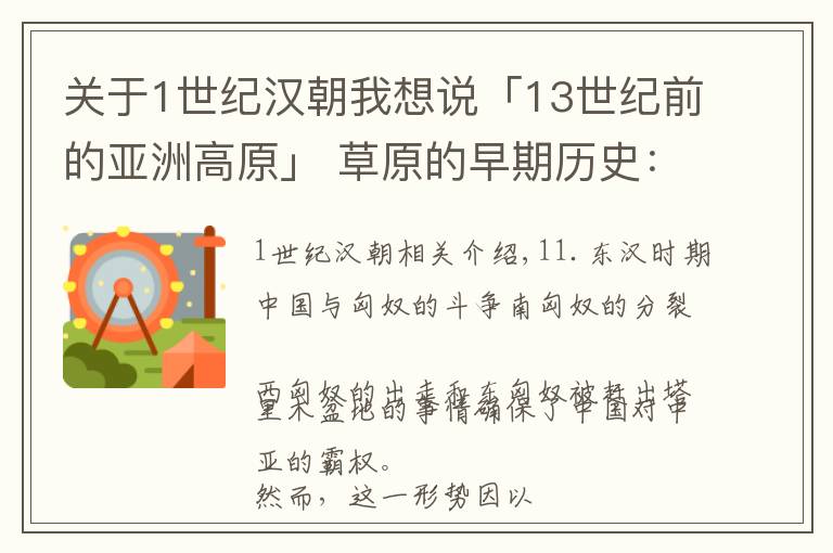 关于1世纪汉朝我想说「13世纪前的亚洲高原」 草原的早期历史:斯基泰人与匈奴 二
