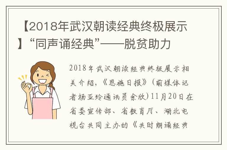 【2018年武汉朝读经典终极展示】“同声诵经典”——脱贫助力基层行·大师公开课走进恩施