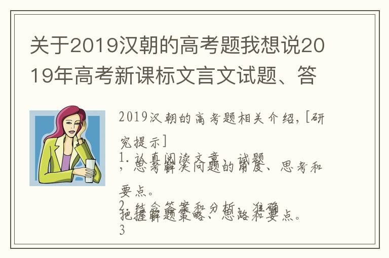 关于2019汉朝的高考题我想说2019年高考新课标文言文试题、答案、解析、重点词句