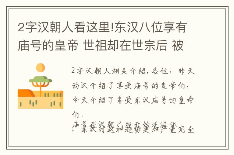 2字汉朝人看这里!东汉八位享有庙号的皇帝 世祖却在世宗后 被误解的桓灵