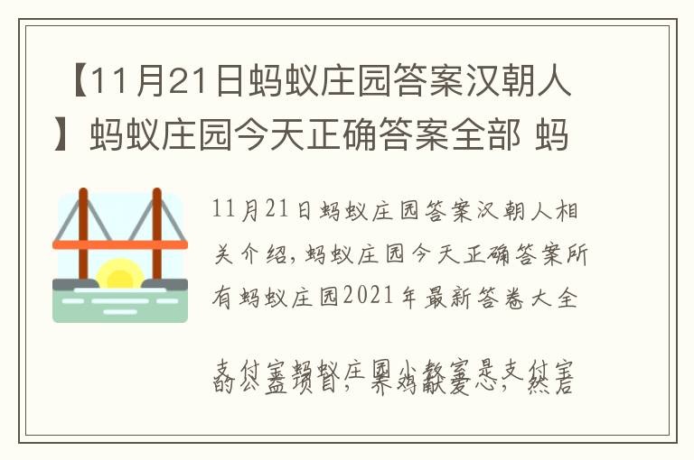 【11月21日蚂蚁庄园答案汉朝人】蚂蚁庄园今天正确答案全部 蚂蚁庄园2021年最新答案题库大全
