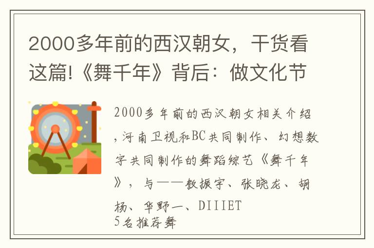 2000多年前的西汉朝女,干货看这篇!《舞千年》背后:做文化节目是孤独而无奈的选择,另外是因为穷