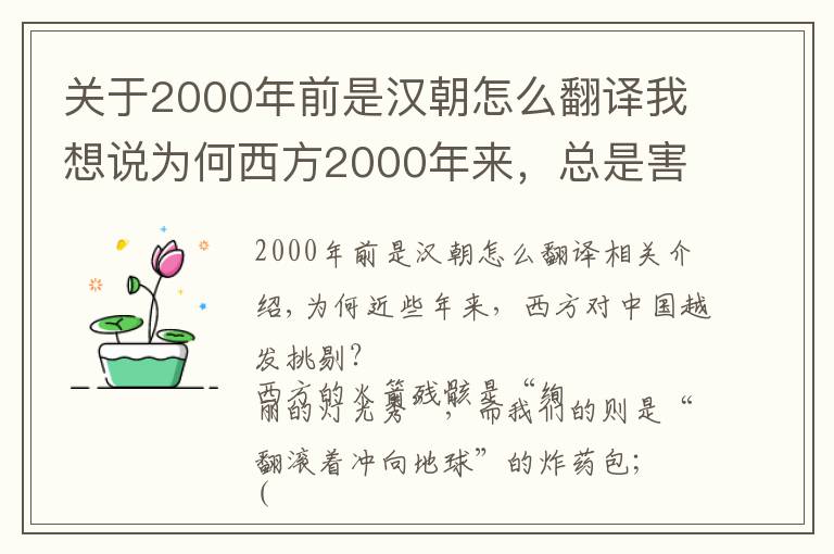 关于2000年前是汉朝怎么翻译我想说为何西方2000年来,总是害怕东方的大国?