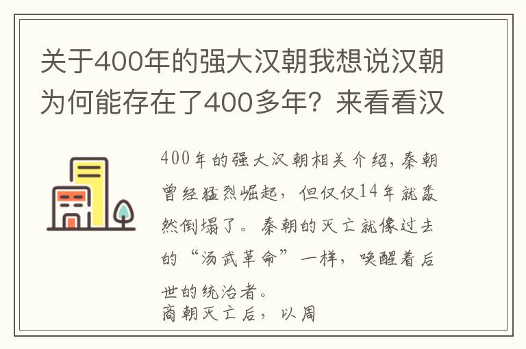 关于400年的强大汉朝我想说汉朝为何能存在了400多年?来看看汉朝是如何吸收秦朝灭亡的教训