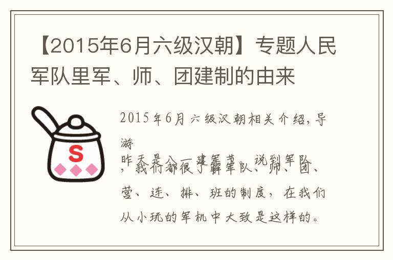 【2015年6月六级汉朝】专题人民军队里军、师、团建制的由来