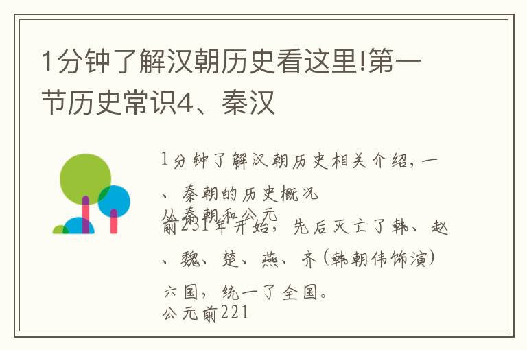 1分钟了解汉朝历史看这里!第一节历史常识4、秦汉