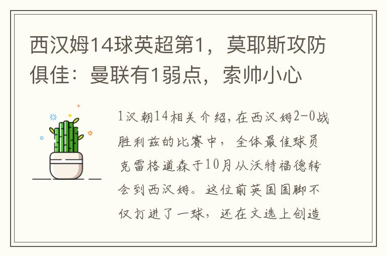 西汉姆14球英超第1,莫耶斯攻防俱佳:曼联有1弱点,索帅小心