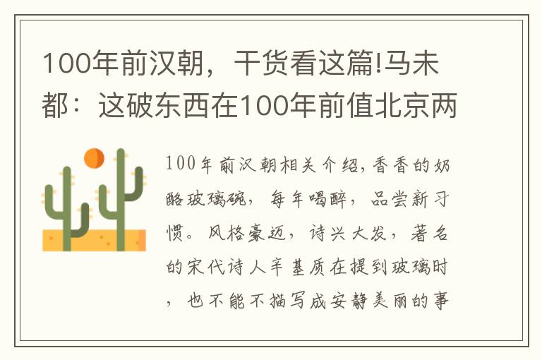 100年前汉朝，干货看这篇!马未都：这破东西在100年前值北京两套房，现在连捡破烂的都不要