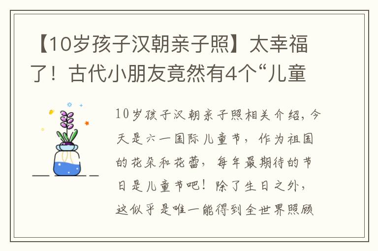 【10岁孩子汉朝亲子照】太幸福了！古代小朋友竟然有4个“儿童节”