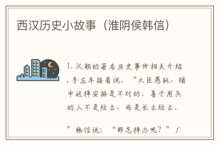 西汉历史小故事(淮阴侯韩信)