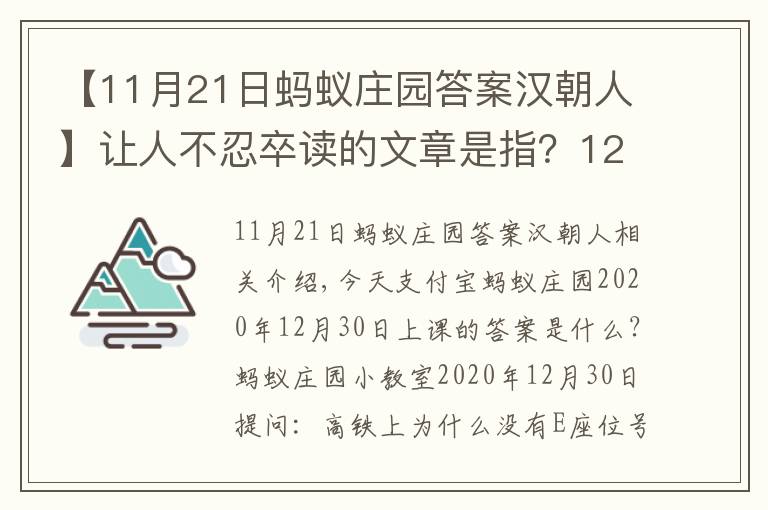 【11月21日蚂蚁庄园答案汉朝人】让人不忍卒读的文章是指？12月30日蚂蚁庄园今日答题答案2020年