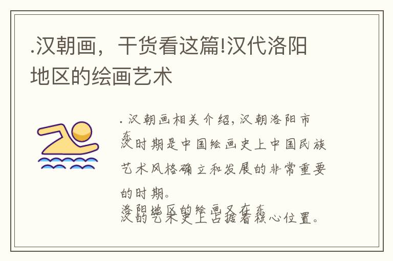 .汉朝画,干货看这篇!汉代洛阳地区的绘画艺术