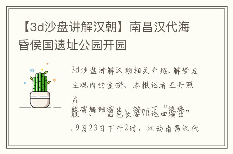 【3d沙盘讲解汉朝】南昌汉代海昏侯国遗址公园开园