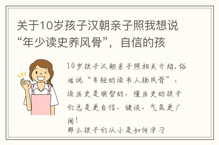 关于10岁孩子汉朝亲子照我想说“年少读史养风骨”，自信的孩子都在读历史绘本