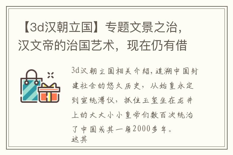 【3d汉朝立国】专题文景之治,汉文帝的治国艺术,现在仍有借鉴意义