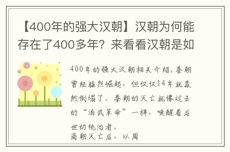 【400年的强大汉朝】汉朝为何能存在了400多年？来看看汉朝是如何吸收秦朝灭亡的教训