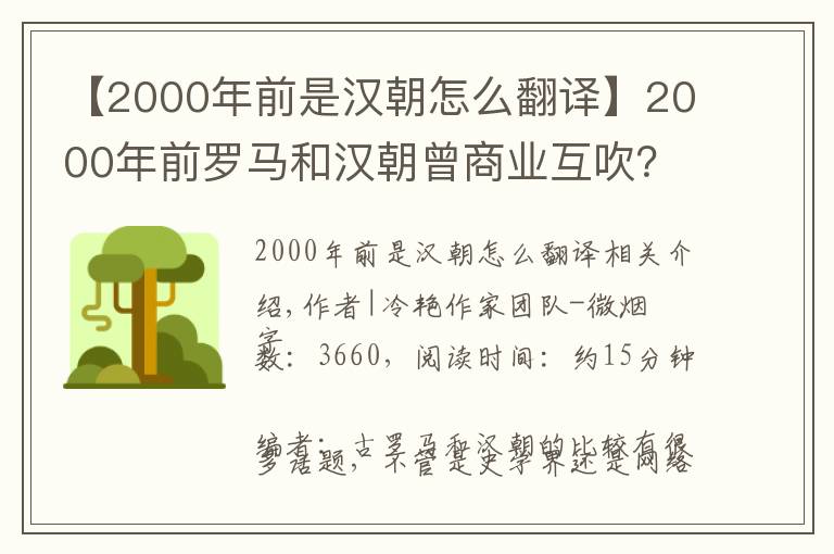 【2000年前是汉朝怎么翻译】2000年前罗马和汉朝曾商业互吹?别急先搞清“赛里斯”是不是大汉