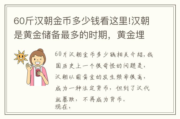 60斤汉朝金币多少钱看这里!汉朝是黄金储备最多的时期,黄金埋在哪了
