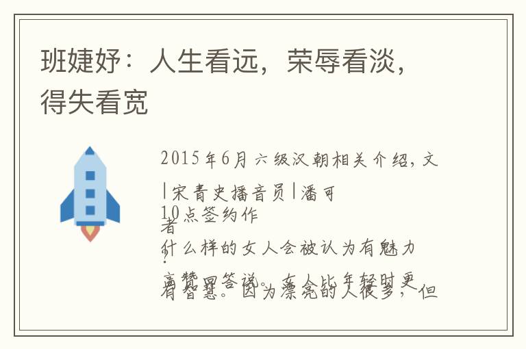 班婕妤:人生看远,荣辱看淡,得失看宽