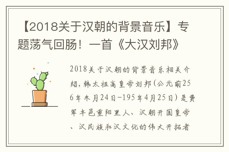 【2018关于汉朝的背景音乐】专题荡气回肠!一首《大汉刘邦》尽显刘氏辉煌!!