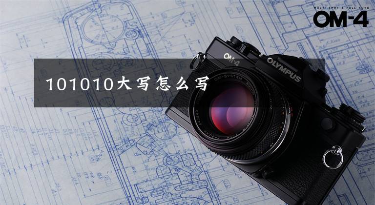 101010大写怎么写