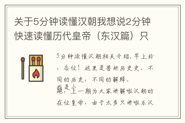 关于5分钟读懂汉朝我想说2分钟快速读懂历代皇帝（东汉篇）只能说好多的小孩子啊！