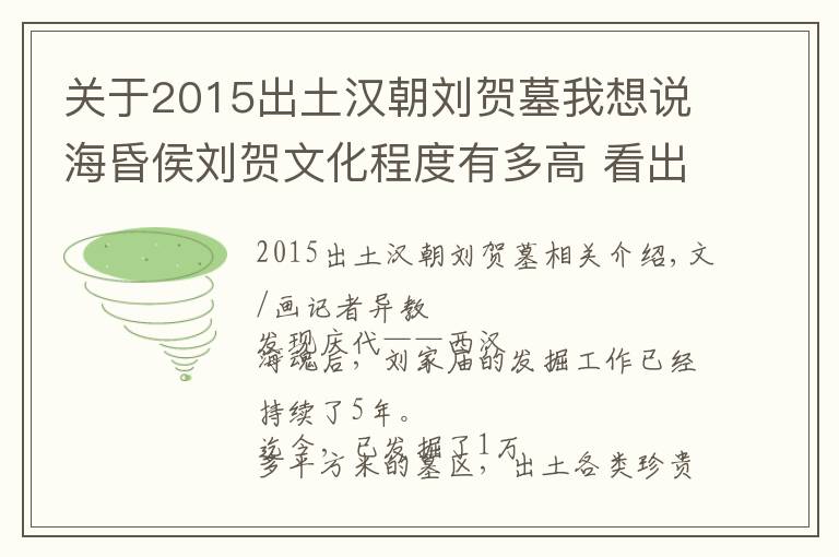 关于2015出土汉朝刘贺墓我想说海昏侯刘贺文化程度有多高 看出土的这个就知道了