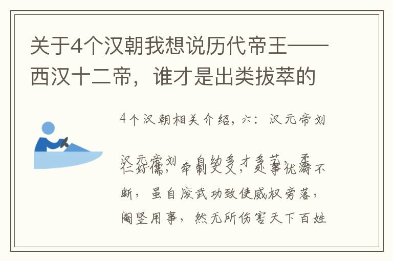 关于4个汉朝我想说历代帝王——西汉十二帝,谁才是出类拔萃的明君雄主。(下)