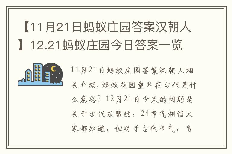 【11月21日蚂蚁庄园答案汉朝人】12.21蚂蚁庄园今日答案一览 支付宝蚂蚁庄园每日答题答案大全