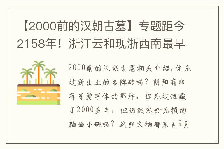 【2000前的汉朝古墓】专题距今2158年!浙江云和现浙西南最早纪年西汉古墓