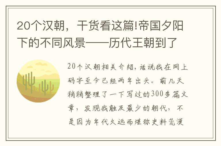 20个汉朝,干货看这篇!帝国夕阳下的不同风景——历代王朝到了末期,版图还剩下多大?