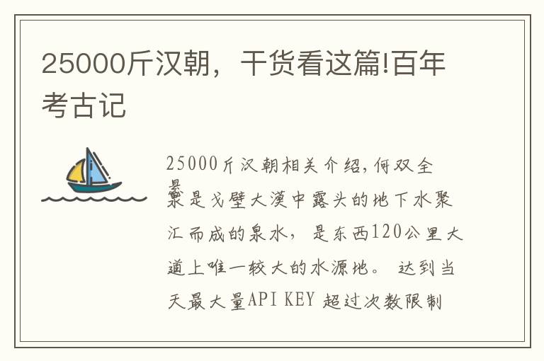 25000斤汉朝，干货看这篇!百年考古记