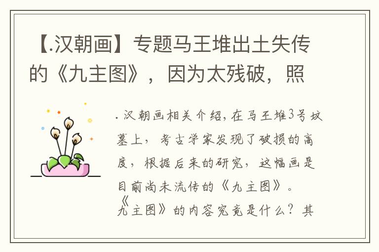 【.汉朝画】专题马王堆出土失传的《九主图》,因为太残破,照片都没公布