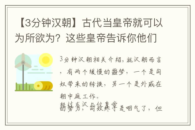 【3分钟汉朝】古代当皇帝就可以为所欲为？这些皇帝告诉你他们可以过得有多惨