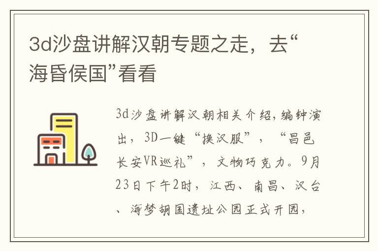 3d沙盘讲解汉朝专题之走，去“海昏侯国”看看