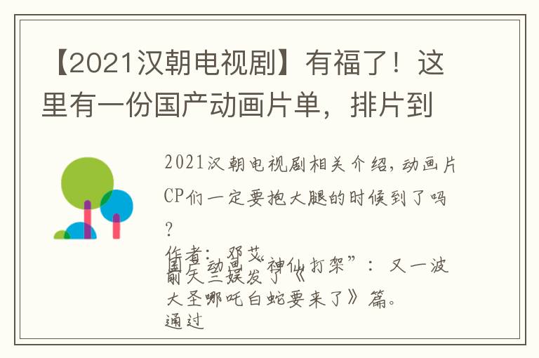 【2021汉朝电视剧】有福了！这里有一份国产动画片单，排片到2021年