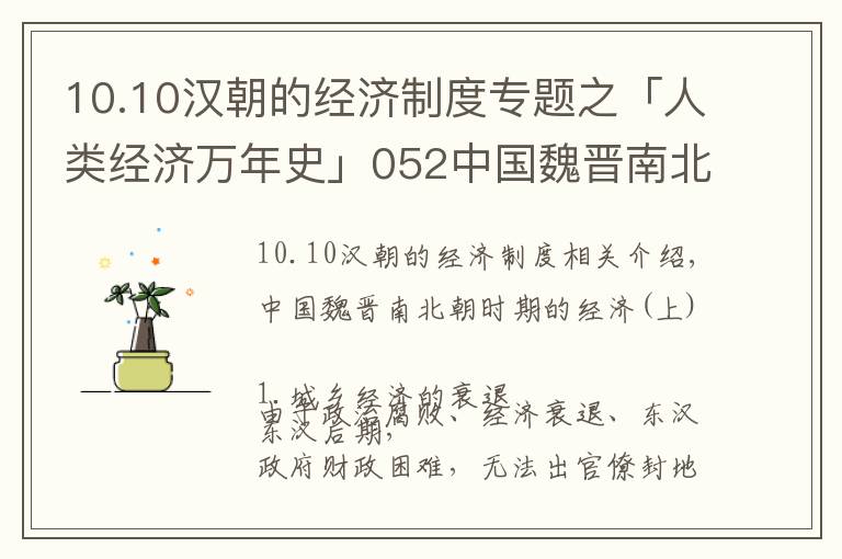 10.10汉朝的经济制度专题之「人类经济万年史」052中国魏晋南北朝时期经济（上）