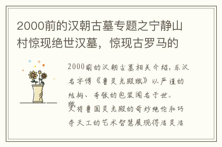 2000前的汉朝古墓专题之宁静山村惊现绝世汉墓,惊现古罗马的石柱?墓主人到底是何人?