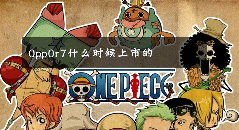 0pp0r7什么时候上市的