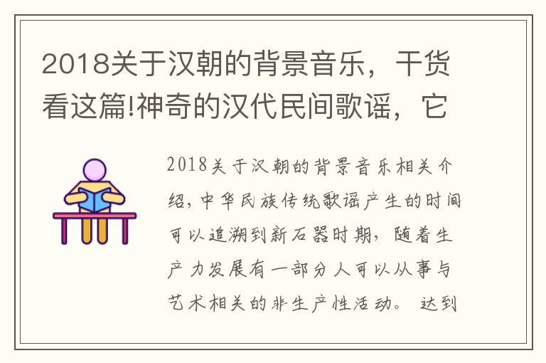 2018关于汉朝的背景音乐，干货看这篇!神奇的汉代民间歌谣，它可以维持社会稳定，改变帝王决策