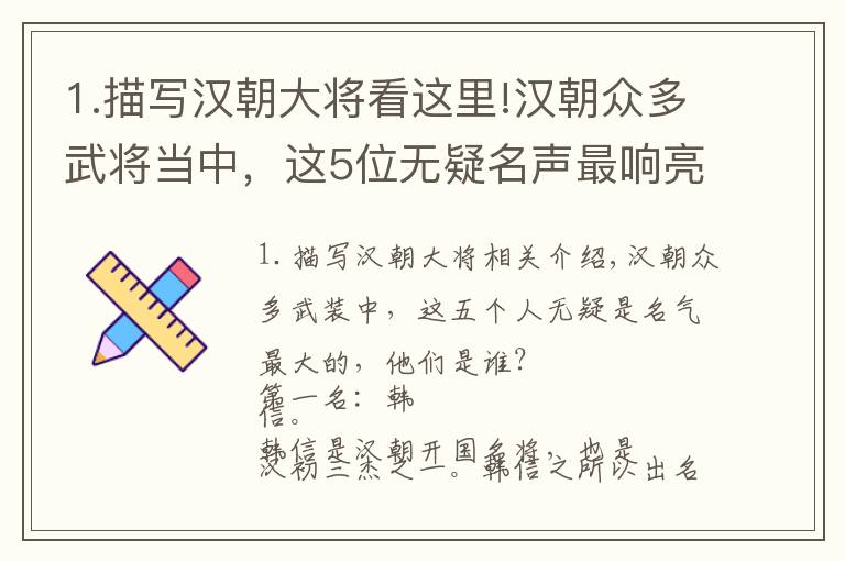 1.描写汉朝大将看这里!汉朝众多武将当中，这5位无疑名声最响亮，他们是谁呢？