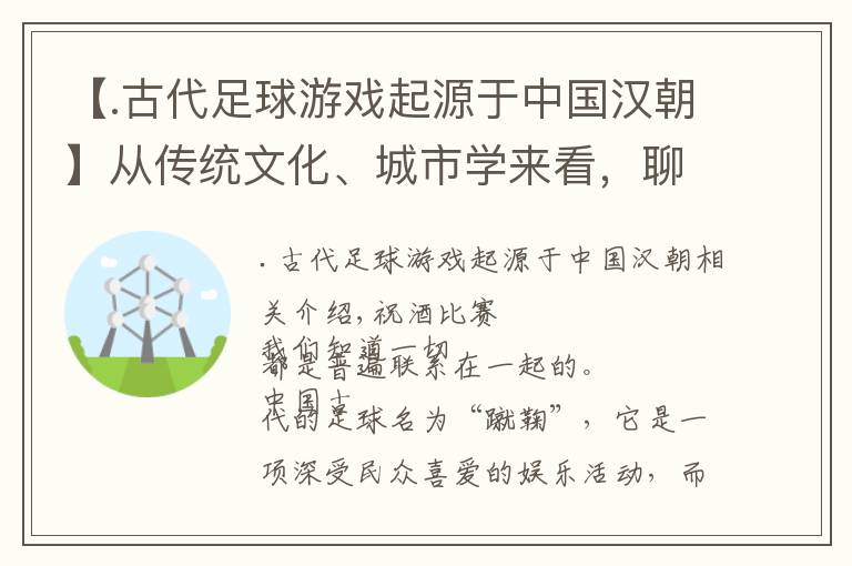 【.古代足球游戏起源于中国汉朝】从传统文化、城市学来看，聊聊中国古代“蹴鞠”与英国民间足球