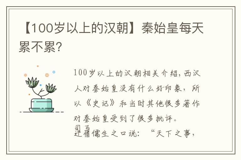 【100岁以上的汉朝】秦始皇每天累不累?