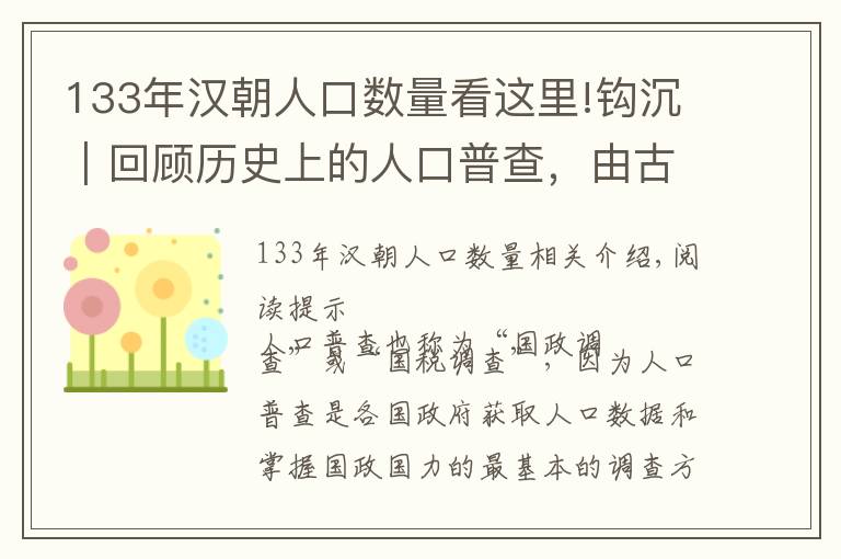 133年汉朝人口数量看这里!钩沉｜回顾历史上的人口普查，由古至今不断"进化"