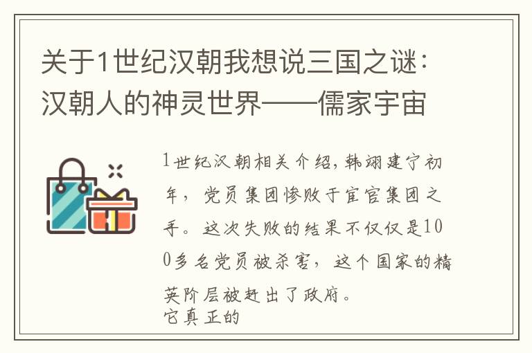 关于1世纪汉朝我想说三国之谜：汉朝人的神灵世界——儒家宇宙的崩塌与道教宇宙的诞生