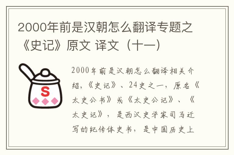 2000年前是汉朝怎么翻译专题之《史记》原文 译文(十一)